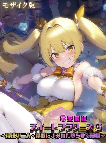 華聖麗姫スイートフラワーズ モザイク版 表紙