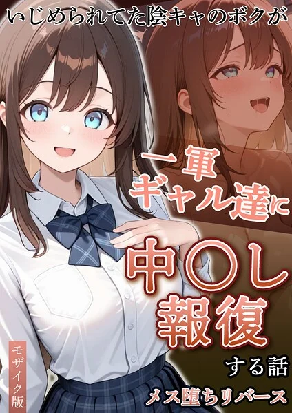 いじめられていた陰キャのボクが1軍ギャル達に中●し報復する話 モザイク版 表紙