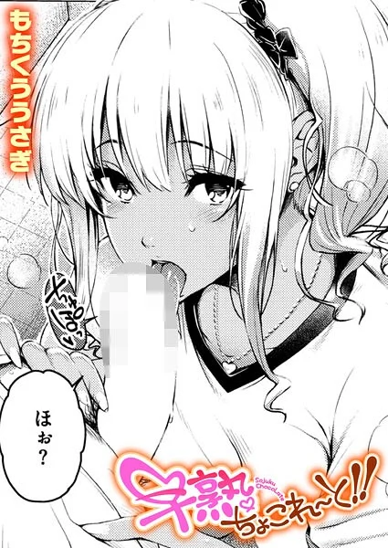 早熟ちょこれ〜と！！（単話） 表紙