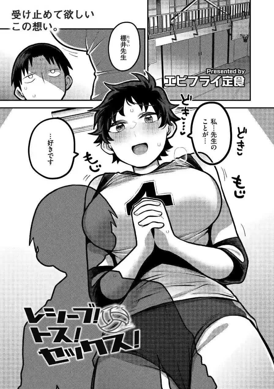 レシーブ！ トス！ セックス！（単話） 試し読み 1ページ