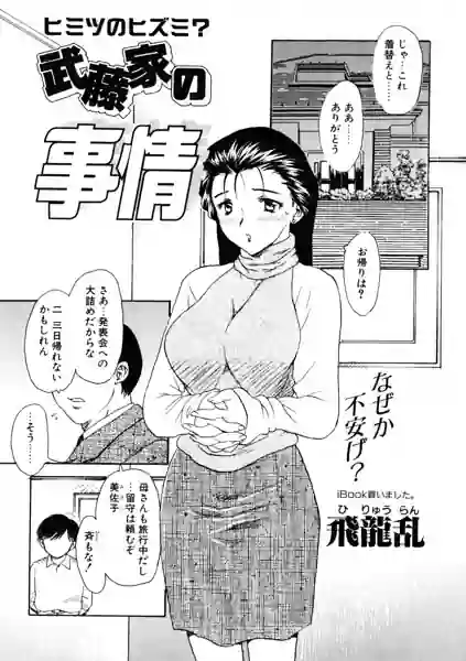 武藤家の事情（単話） 表紙