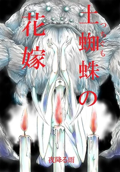 土蜘蛛の花嫁（単話） 表紙