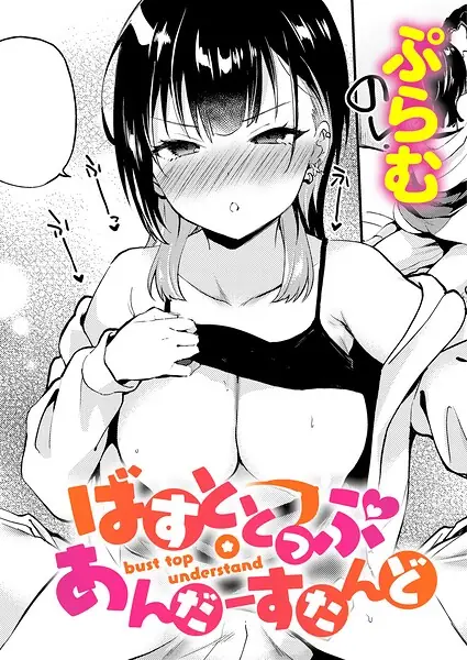 ばすととっぷ・しーくれっと（単話） 表紙