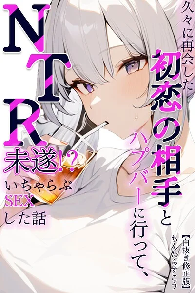 久々に再会した初恋の相手とハプバーに行って、NTR未遂！？いちゃらぶSEXした話【白抜き修正版】（単話） 表紙