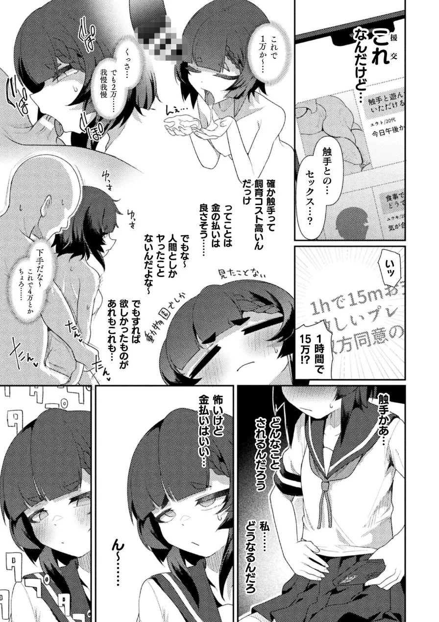援交相手がまさかの触手だった件【単話】（単話） 試し読み 3ページ