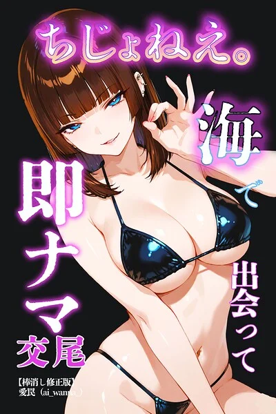 ちじょねえ。〜海で出会って即ナマ交尾〜【棒消し修正版】（単話） 表紙