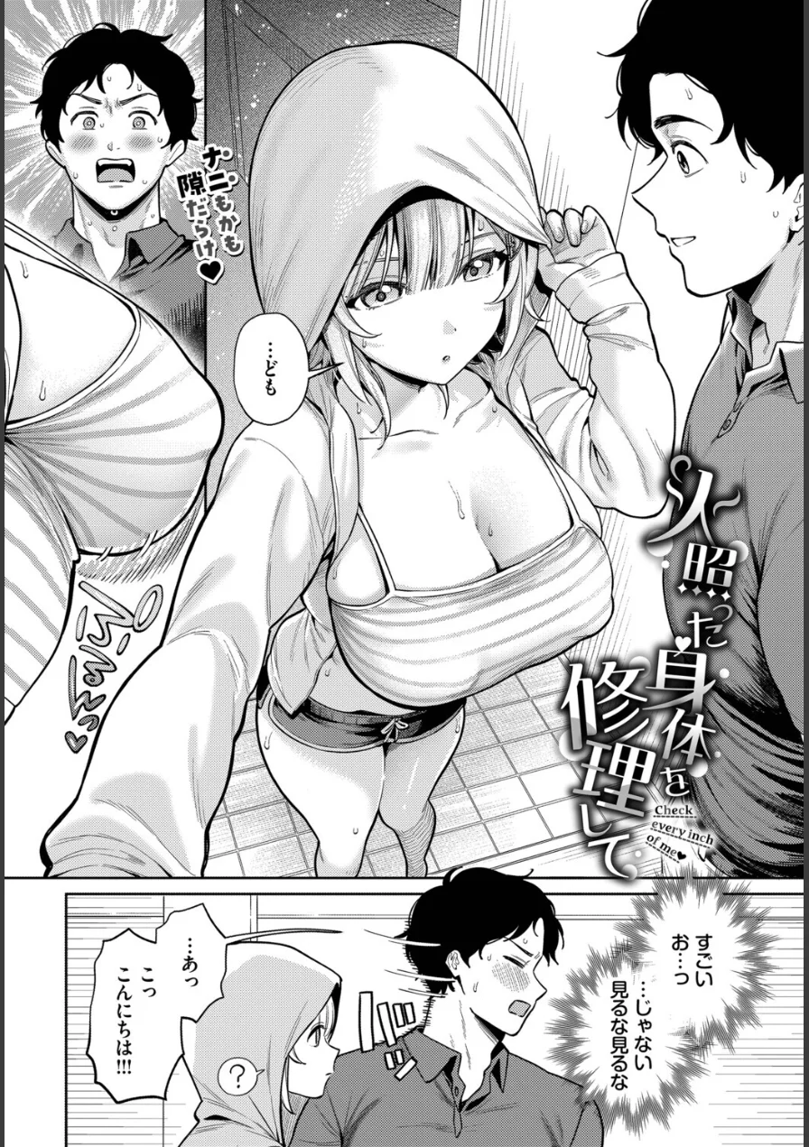 火照った身体を修理して（単話） 試し読み 2ページ