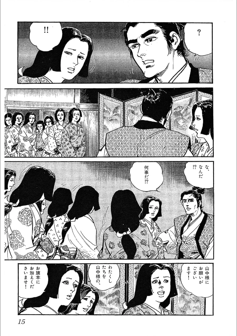 ザ・ケン月影 時代劇画傑作読切集 戦国おんな絵巻＜お楽しみ原画入り特装版＞ 試し読み 15ページ