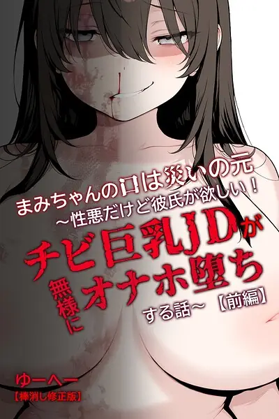 まみちゃんの口は災いの元〜性悪だけど彼氏が欲しい！チビ巨乳JDが無様にオナホ堕ちする話〜【前編】【棒消し修正版】 表紙