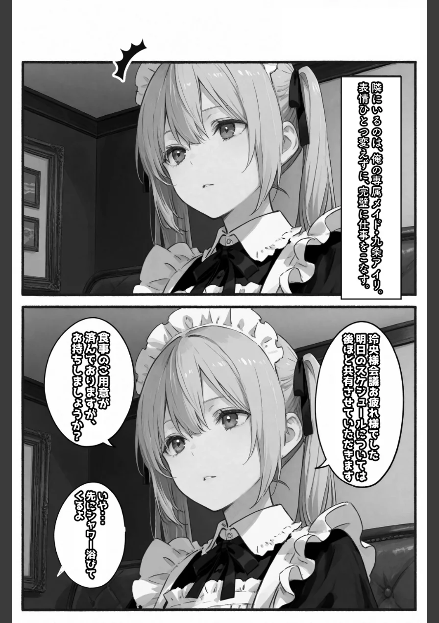 専属メイドは、ご主人様（俺）のことが大好きかもしれない！【白抜き修正版】（単話） 試し読み 2ページ