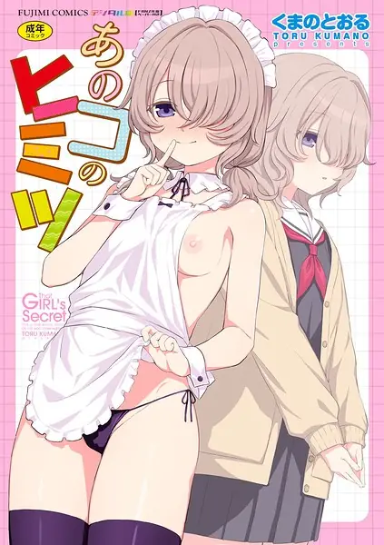 あのコのヒミツ【デジタル版 FANZA版ペーパー付き】 表紙