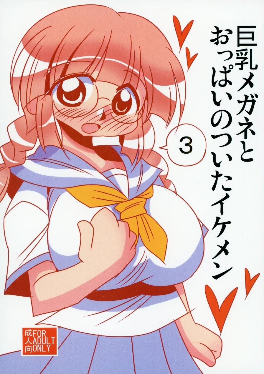 巨乳メガネとおっぱいのついたイケメン 試し読み 1ページ