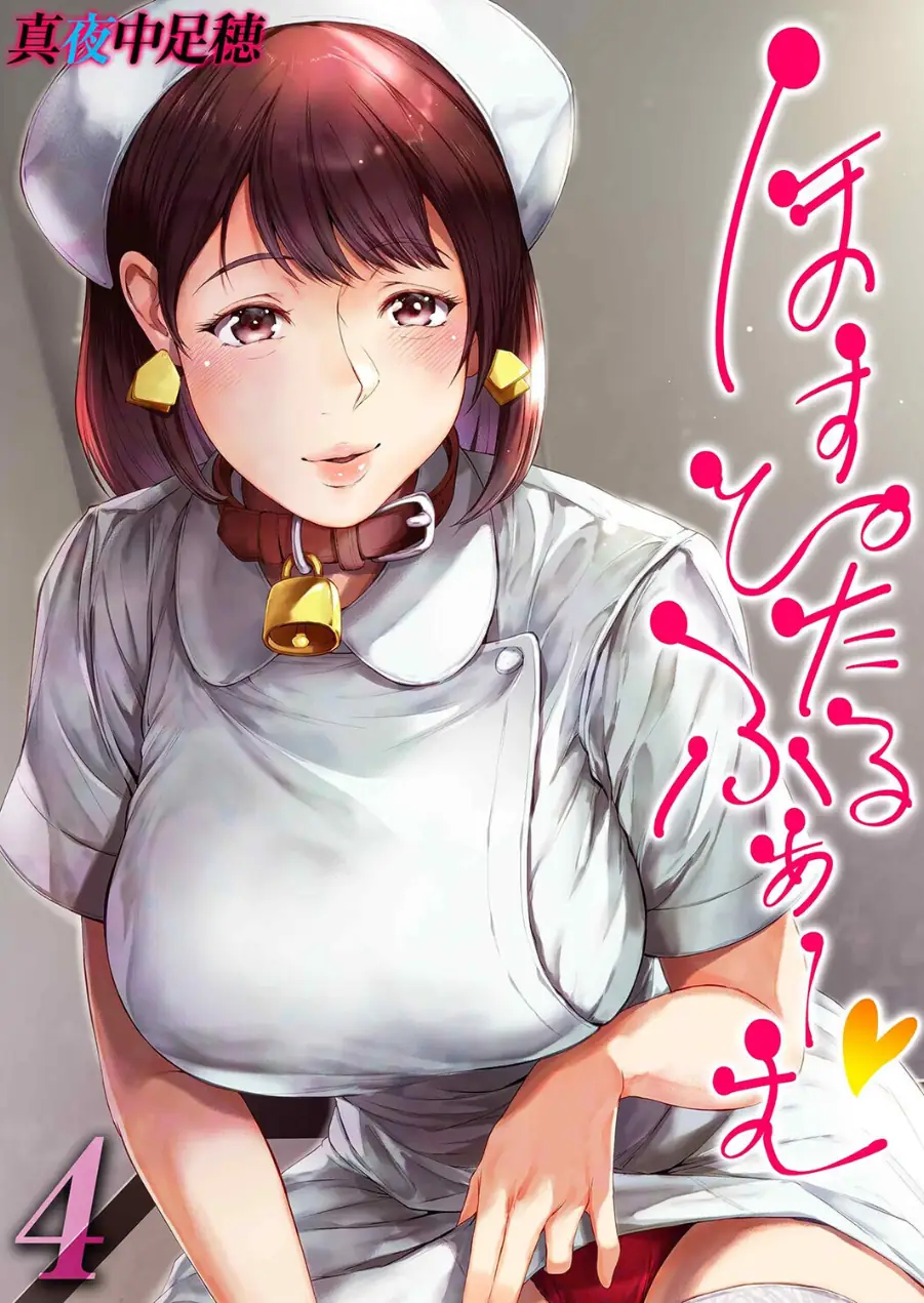 ほすぴたるふぁーむ（単話） 試し読み 1ページ