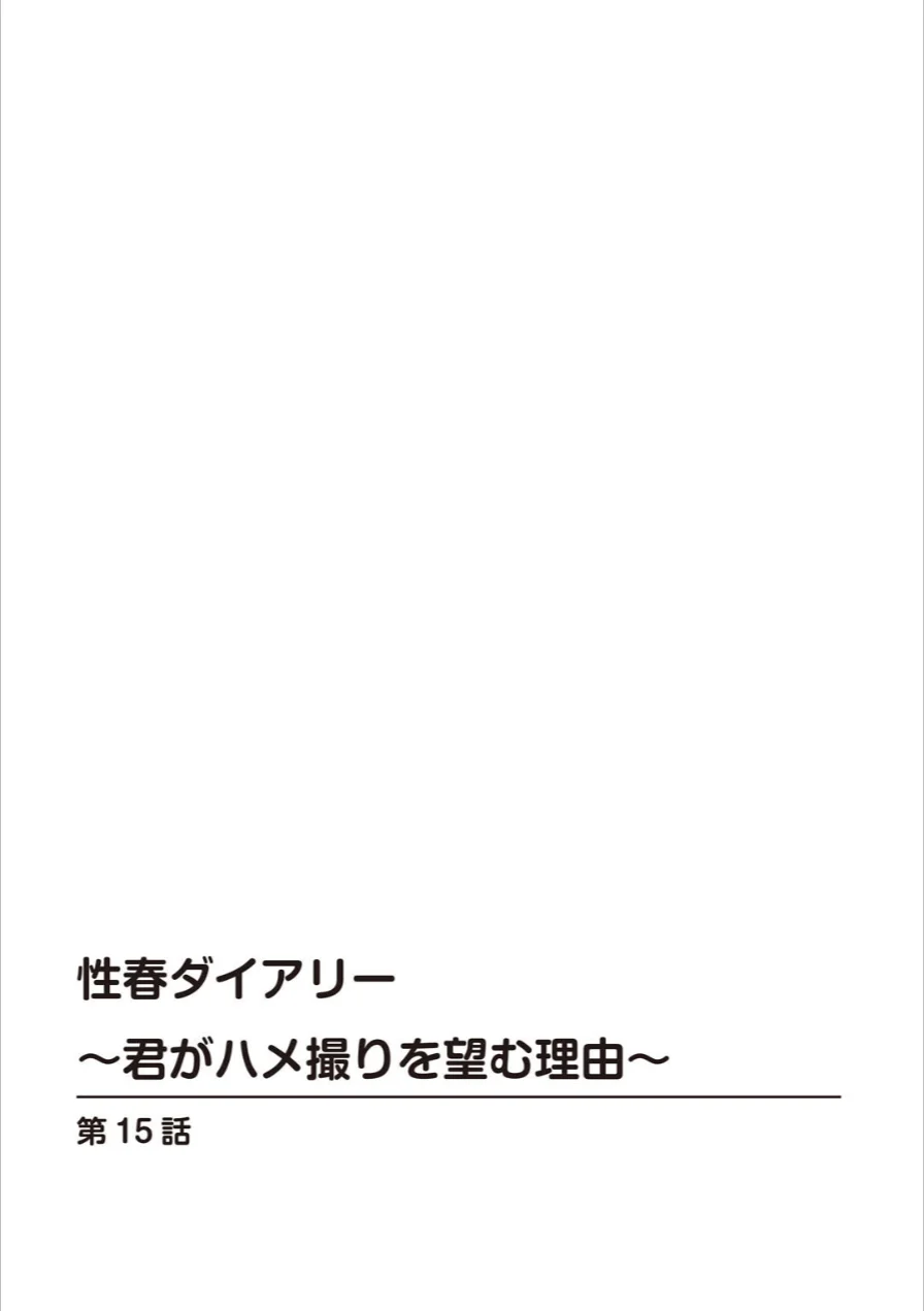 性春ダイアリー〜君がハメ撮りを望む理由〜【電子単行本版】 試し読み 2ページ