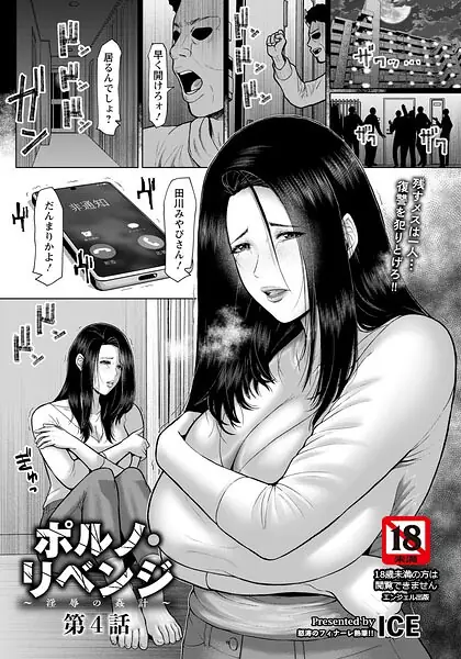 ポルノ・リベンジ 〜淫辱の姦計〜 【単話】（単話） 表紙
