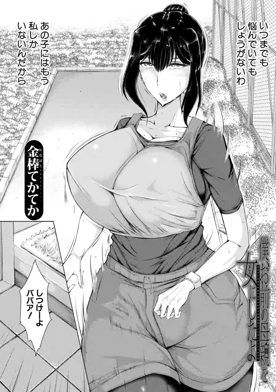 僕、お前の母親を女にしたよ（単話） 試し読み 2ページ