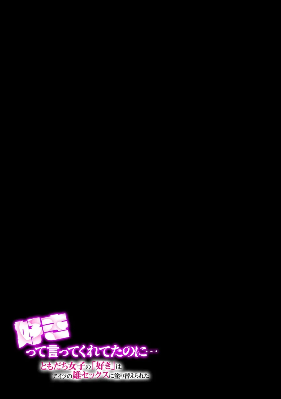 好きって言ってくれてたのに… -ともだち女子の「好き」は、アイツの雄セックスに塗り替えられた-（単話） 試し読み 2ページ