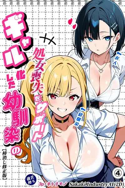 二人のギャルに囲まれて（単話）【棒消し修正版】（単話） 表紙