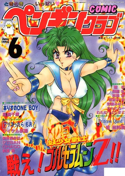 COMICペンギンクラブ1994年6月号 表紙