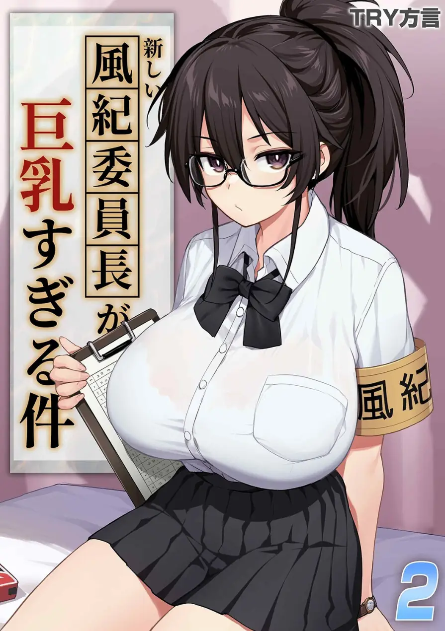 新しい風紀委員長が巨乳すぎる件（単話） 試し読み 1ページ
