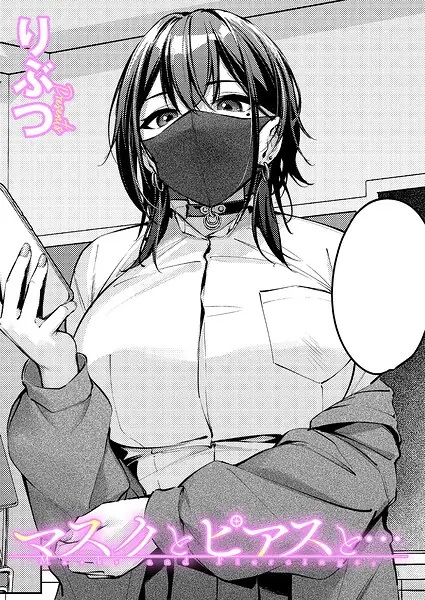 マスクとピアスと…（単話） 表紙