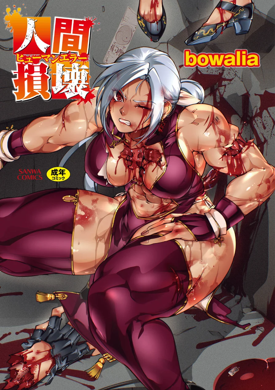 人間損壊【デジタル特装版】 試し読み 1ページ