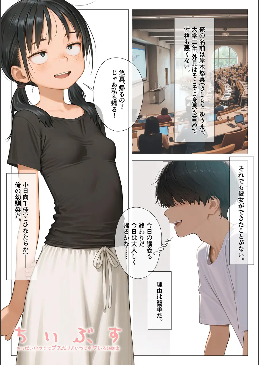 ちいぶす-おっぱい小さくてブスだけどいつでもヤレる幼馴染- モザイク版 試し読み 3ページ