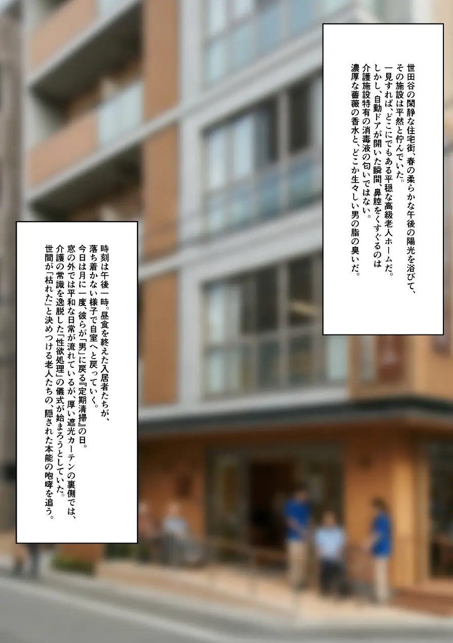 独占潜入都内某所種付老人ホーム 禁断の奉仕の全容（単話） 試し読み 3ページ