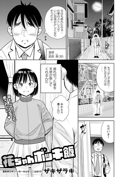花ちゃんボッキ飯（単話） 表紙