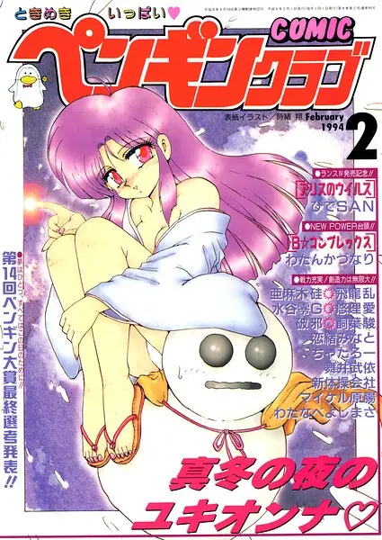 COMICペンギンクラブ1994年2月号 表紙