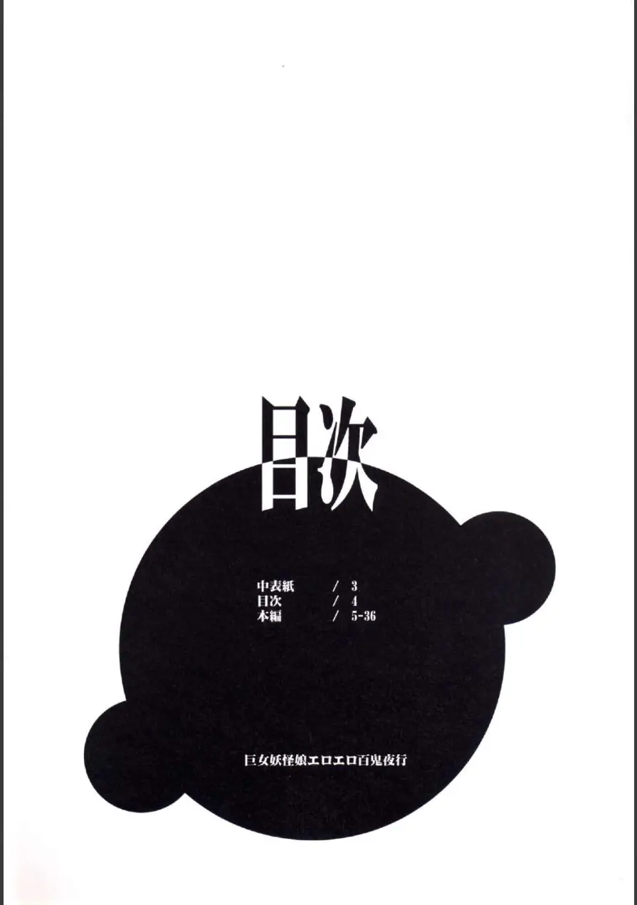 巨女妖怪娘エロエロ百鬼夜行（単話） 試し読み 4ページ