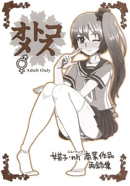 オトコメス 表紙