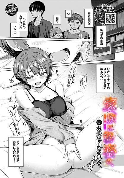 家族に秘密の、（単話） 表紙