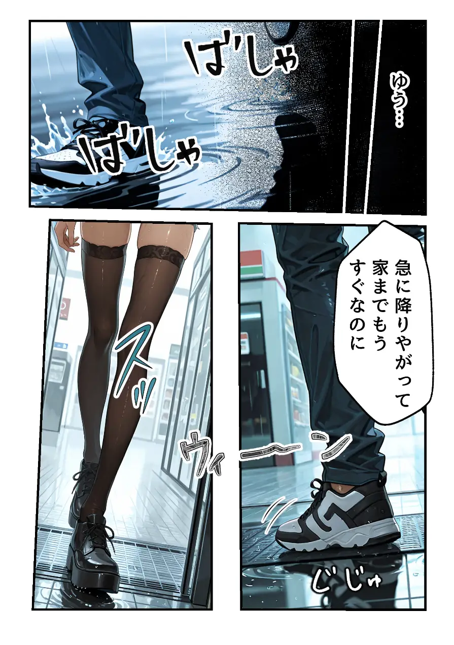 欲望彼女-ゆう-雨の日に出会った理想のコ 実は〇〇だった！？【モザイク版】（単話） 試し読み 3ページ