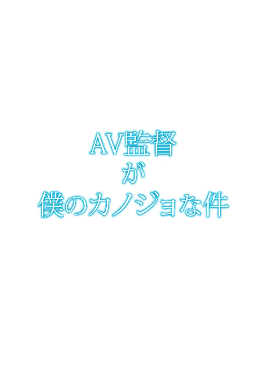 AV監督が僕のカノジョな件【R-18単行本版】 試し読み 2ページ