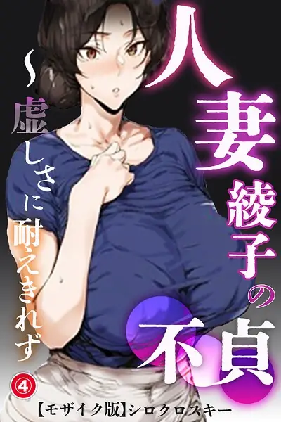 人妻・綾子の不貞 〜虚しさに耐えきれず…（単話）【モザイク版】（単話） 表紙