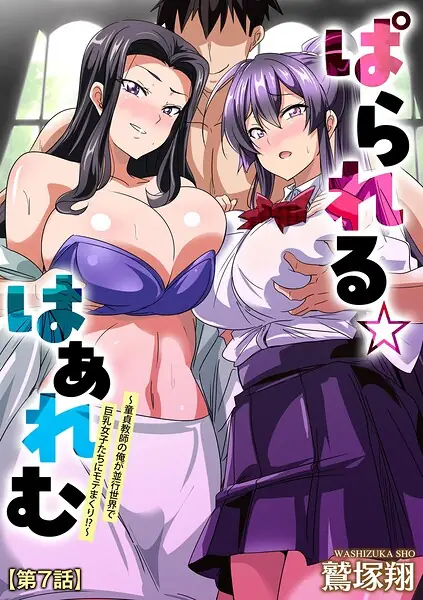ぱられる☆はぁれむ 〜童貞教師の俺が並行世界で巨乳女子たちにモテまくり！？〜（単話） 表紙
