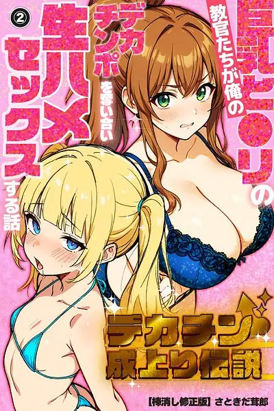 デカチン成上り伝説〜巨乳と〇リの教官たちが俺のデカチンポを奪い合い生ハメセックスする話（単話）【棒消し修正版】（単話） 表紙