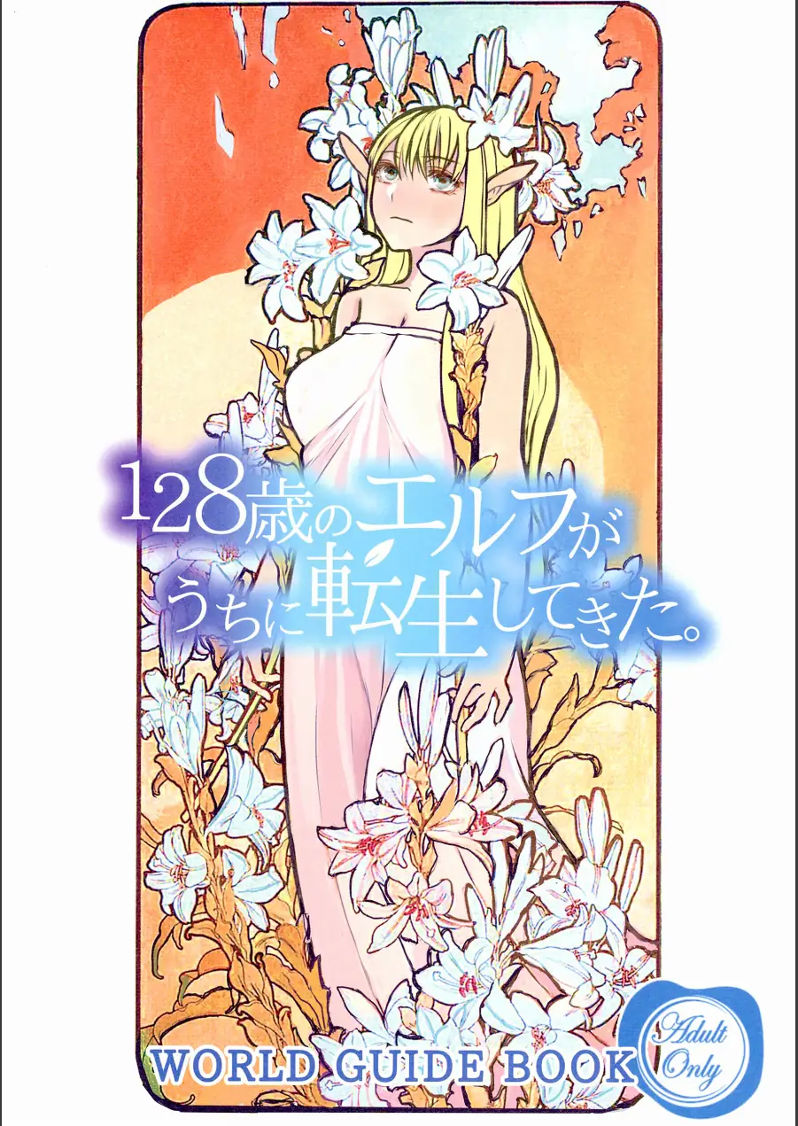 128歳のエルフがうちに転生してきた。WORLD GUIDE BOOK 試し読み 1ページ