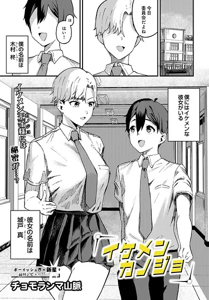 イケメンカノジョ（単話） 表紙