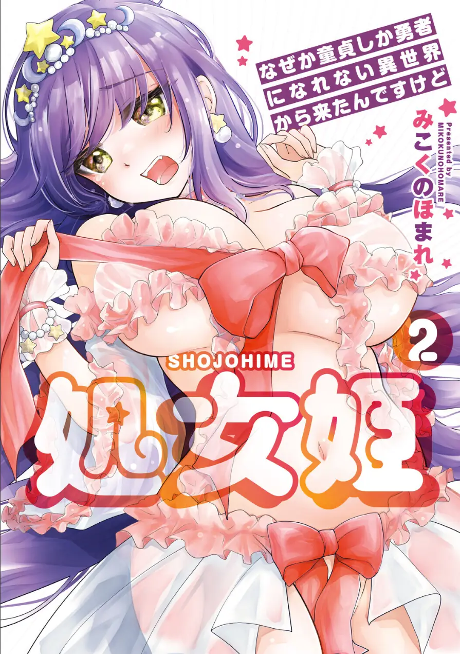 処女姫〜なぜか童貞しか勇者になれない異世界から来たんですけど〜【単行本版】 試し読み 1ページ