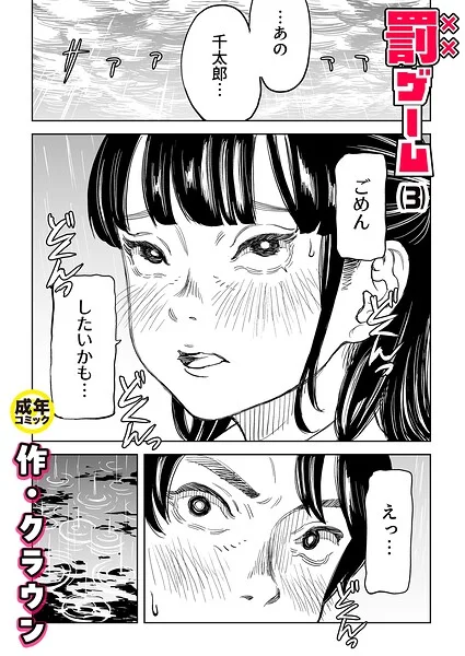 罰ゲーム（単話） 表紙