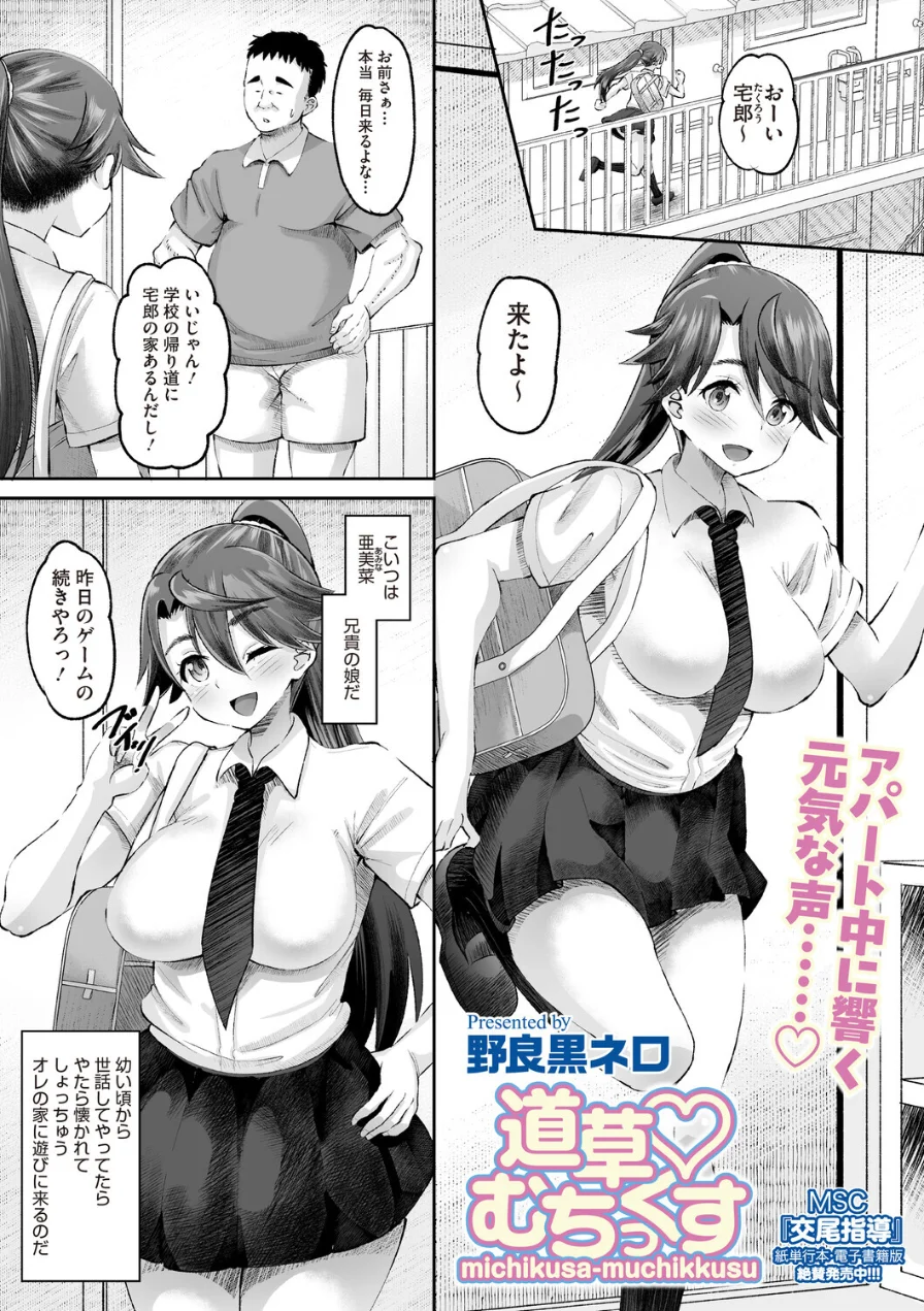 道草 むちっくす（単話） 試し読み 1ページ