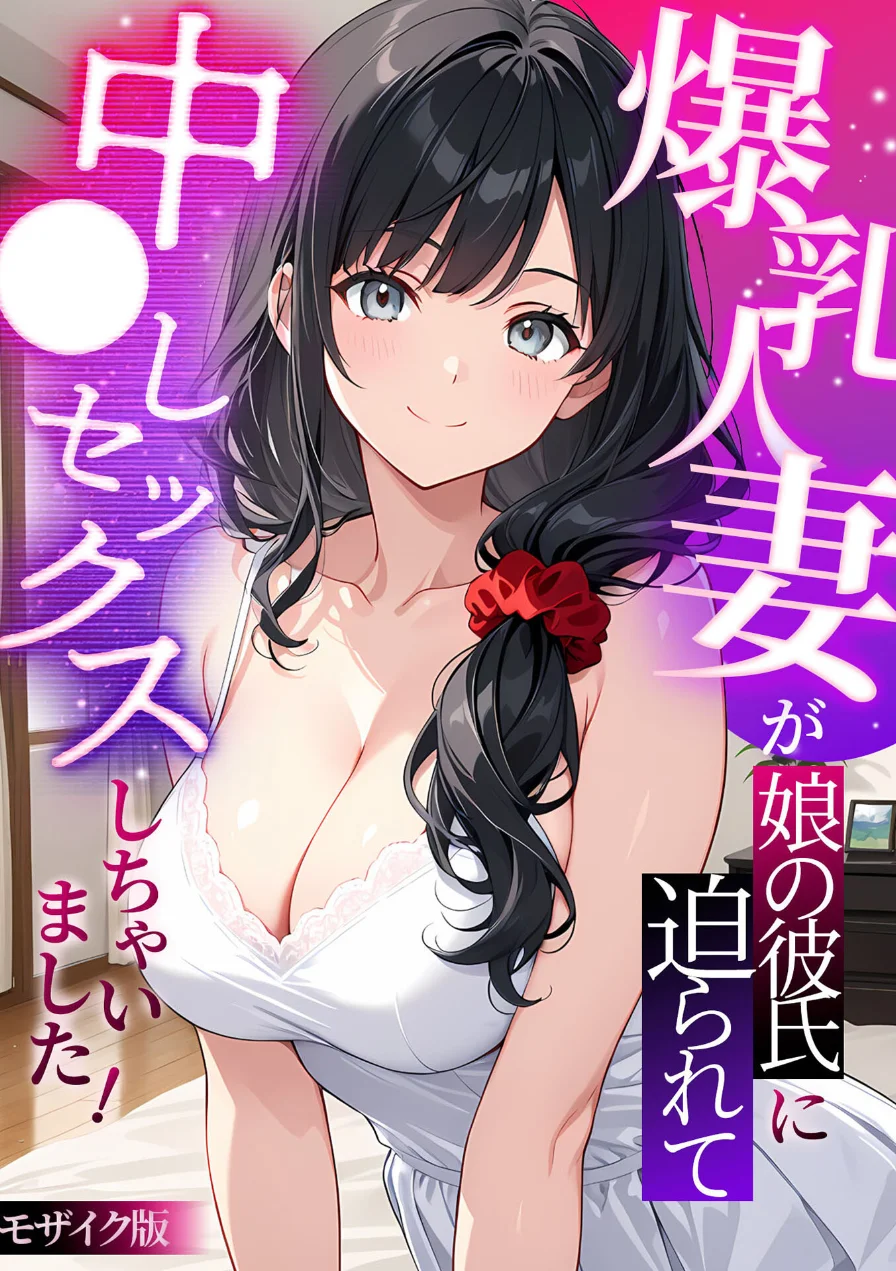 爆乳人妻が娘の彼氏に迫られて中●しセックスしちゃいました！ モザイク版 試し読み 1ページ