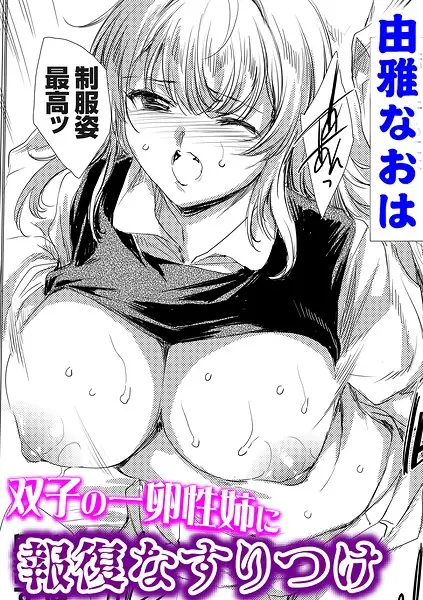 双子の一卵性姉に報復なすりつけ（単話） 表紙
