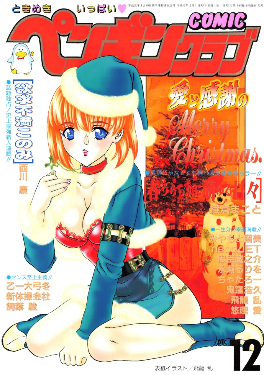 COMICペンギンクラブ2000年12月号 試し読み 1ページ
