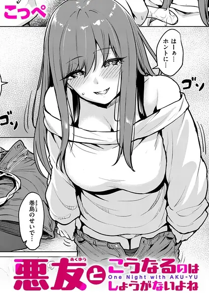 悪友とこうなるのはしょうがないよね（単話） 表紙