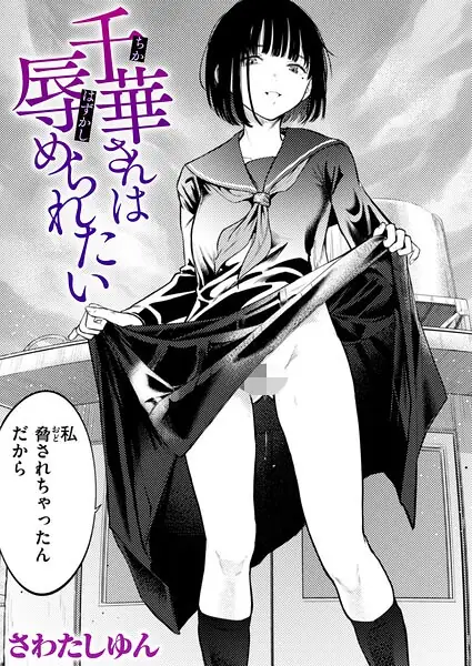千華さんは辱められたい（単話） 表紙
