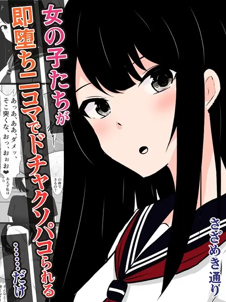 女の子たちが即堕ち二コマでドチャクソパコられる…………だけ（単話） 表紙