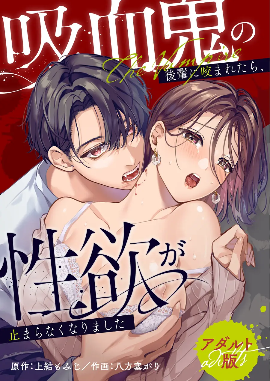 吸血鬼の後輩に咬まれたら、性欲が止まらなくなりました【アダルト版】 試し読み 1ページ